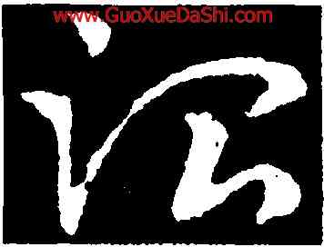 治,皇象,書法字典
